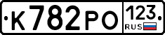 К782РО123 - 