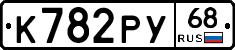 К782РУ68 - 