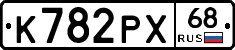 К782РХ68 - 