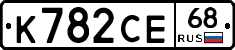 К782СЕ68 - 