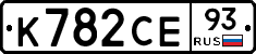 К782СЕ93 - 
