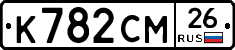 К782СМ26 - 