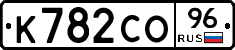 К782СО96 - 