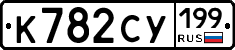 К782СУ199 - 