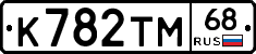 К782ТМ68 - 