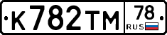 К782ТМ78 - 