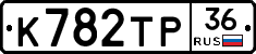 К782ТР36 - 