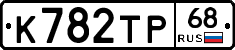 К782ТР68 - 