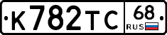 К782ТС68 - 