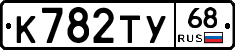 К782ТУ68 - 