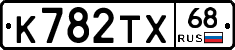 К782ТХ68 - 