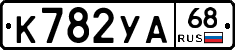 К782УА68 - 