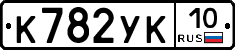 К782УК10 - 
