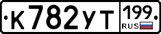 К782УТ199 - 