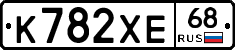 К782ХЕ68 - 