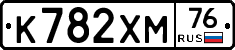 К782ХМ76 - 
