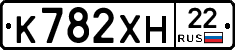 К782ХН22 - 