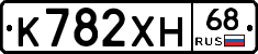 К782ХН68 - 