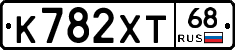 К782ХТ68 - 
