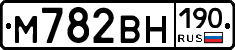 М782ВН190 - 