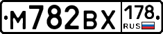 М782ВХ178 - 
