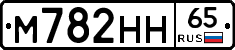М782НН65 - 