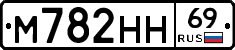 М782НН69 - 