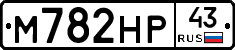 М782НР43 - 