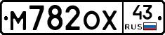М782ОХ43 - 