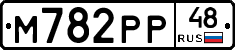 М782РР48 - 