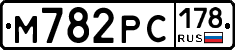 М782РС178 - 