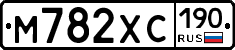 М782ХС190 - 