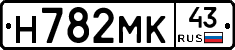 Н782МК43 - 