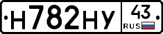 Н782НУ43 - 