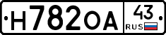 Н782ОА43 - 