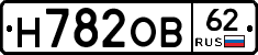 Н782ОВ62 - 