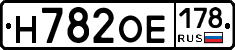 Н782ОЕ178 - 