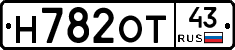 Н782ОТ43 - 