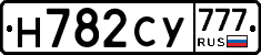 Н782СУ777 - 