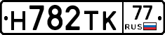 Н782ТК77 - 