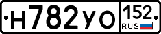 Н782УО152 - 