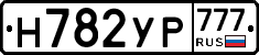 Н782УР777 - 