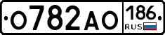 О782АО186 - 