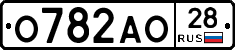 О782АО28 - 