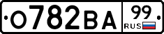 О782ВА99 - 