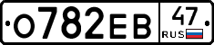 О782ЕВ47 - 