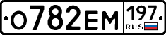 О782ЕМ197 - 