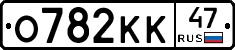 О782КК47 - 