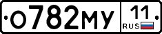 О782МУ11 - 