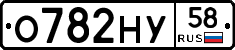 О782НУ58 - 
